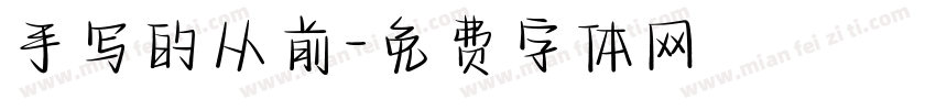 手写的从前字体转换