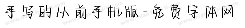 手写的从前手机版字体转换