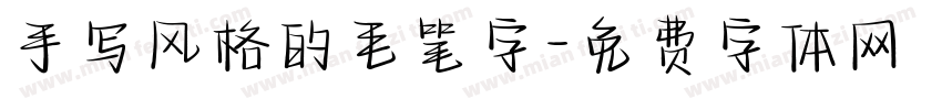 手写风格的毛笔字字体转换