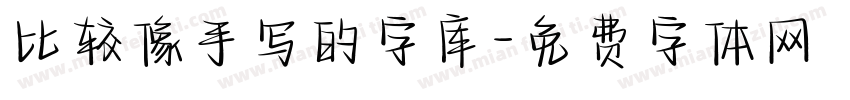 比较像手写的字库字体转换