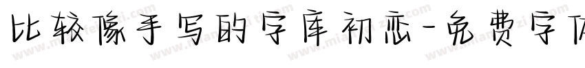 比较像手写的字库初恋字体转换