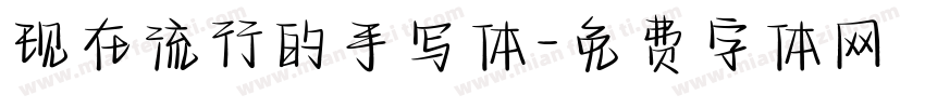 现在流行的手写体字体转换