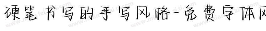 硬笔书写的手写风格字体转换
