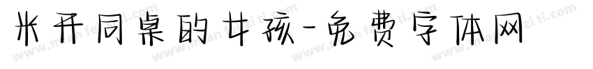 米开同桌的女孩字体转换