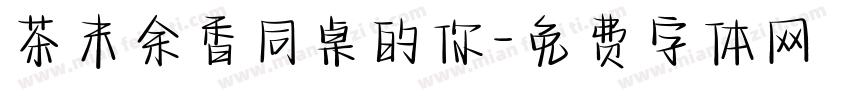 茶末余香同桌的你字体转换