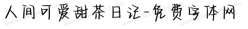 人间可爱甜茶日记字体转换