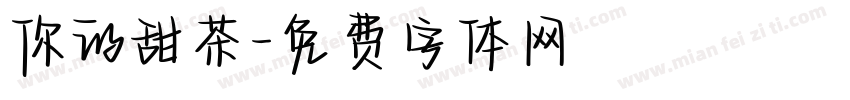 你的甜茶字体转换