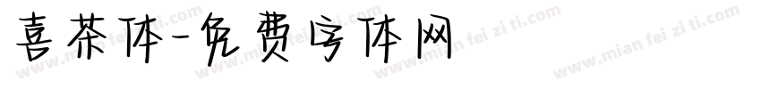 喜茶体字体转换