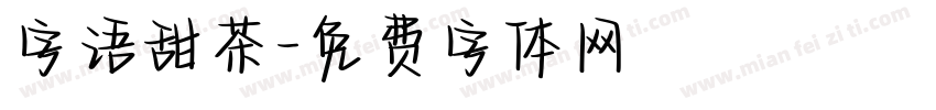 字语甜茶字体转换