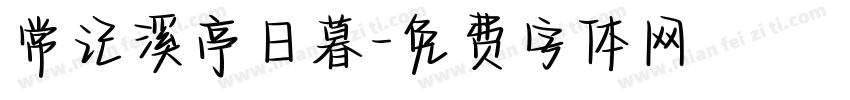 常记溪亭日暮字体转换