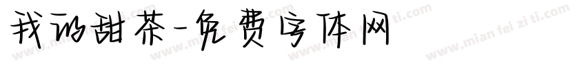 我的甜茶字体转换