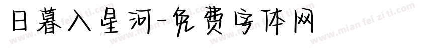 日暮入星河字体转换