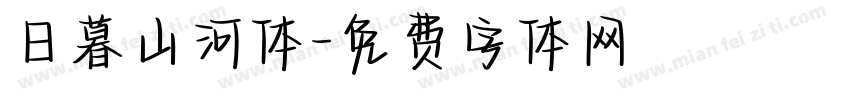日暮山河体字体转换