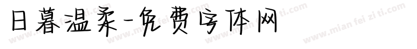 日暮温柔字体转换