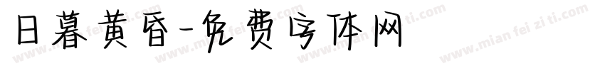 日暮黄昏字体转换