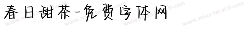 春日甜茶字体转换