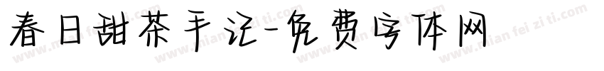 春日甜茶手记字体转换