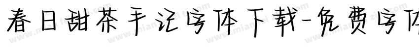 春日甜茶手记字体下载字体转换