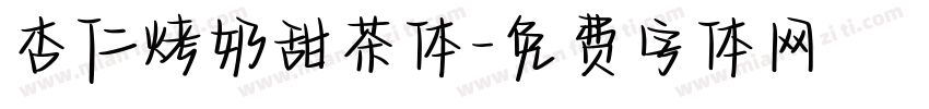 杏仁烤奶甜茶体字体转换