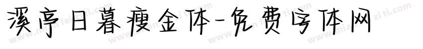 溪亭日暮瘦金体字体转换 溪亭日暮瘦金体字体转换