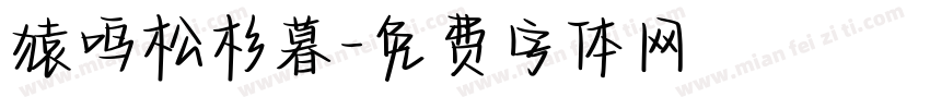 猿鸣松杉暮字体转换