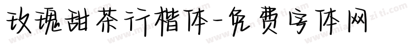 玫瑰甜茶行楷体字体转换
