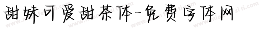 甜妹可爱甜茶体字体转换