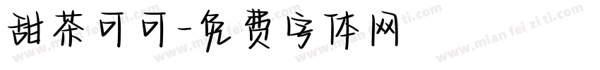 甜茶可可字体转换