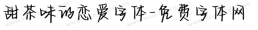 甜茶味的恋爱字体字体转换