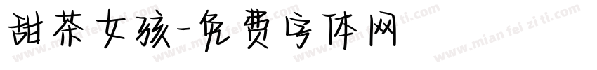 甜茶女孩字体转换