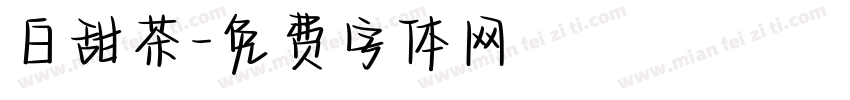白甜茶字体转换