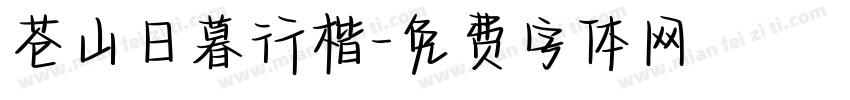 苍山日暮行楷字体转换 苍山日暮行楷字体转换