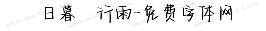 蒼龍日暮還行雨字体转换