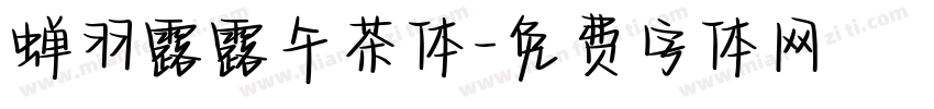 蝉羽露露午茶体字体转换