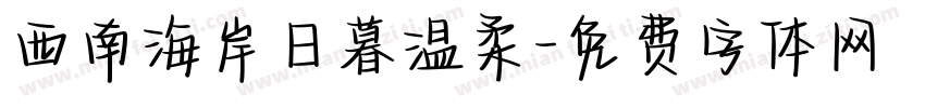 西南海岸日暮温柔字体转换