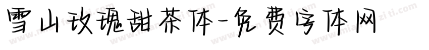 雪山玫瑰甜茶体字体转换