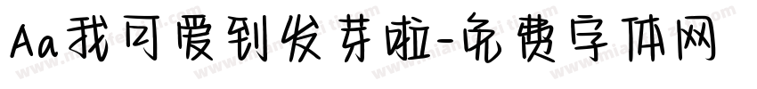 Aa我可爱到发芽啦字体转换