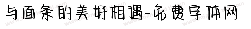 与面条的美好相遇字体转换
