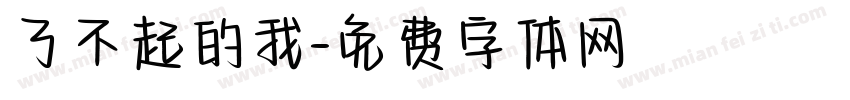 了不起的我字体转换