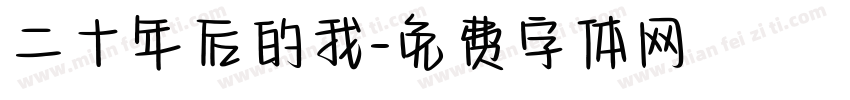 二十年后的我字体转换