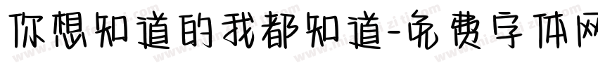 你想知道的我都知道字体转换