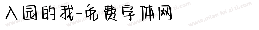 入园的我字体转换