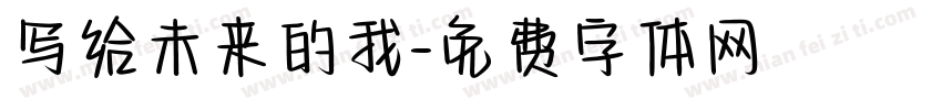 写给未来的我字体转换