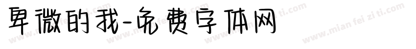 卑微的我字体转换