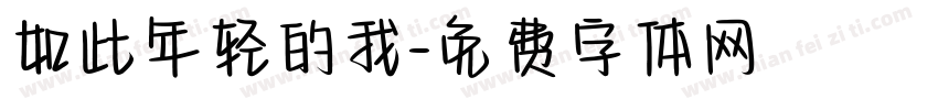 如此年轻的我字体转换