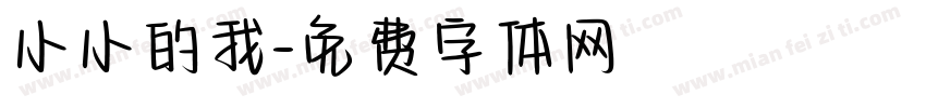 小小的我字体转换