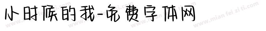 小时候的我字体转换