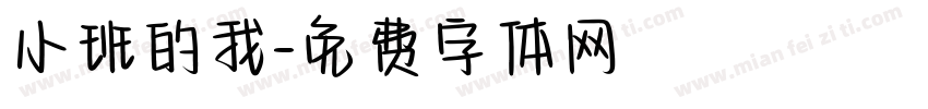 小班的我字体转换