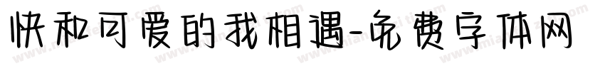 快和可爱的我相遇字体转换