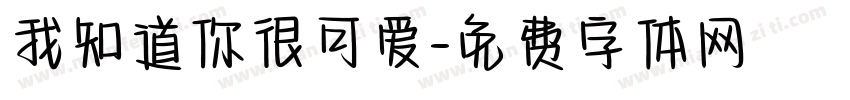 我知道你很可爱字体转换